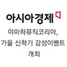 야마하뮤직코리아, 가을 신학기 감성이벤트 개최