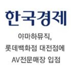 야마하뮤직, 롯데백화점 대전점에 AV전문매장 입점