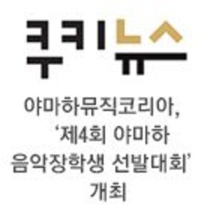 야마하뮤직코리아, ‘제4회 야마하 음악장학생 선발대회’ 개최