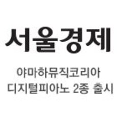 야마하뮤직코리아 디지털피아노 2종 출시