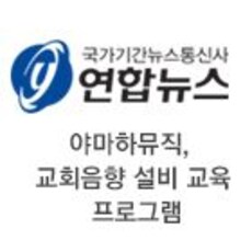 야마하뮤직, 교회음향 설비 교육 프로그램