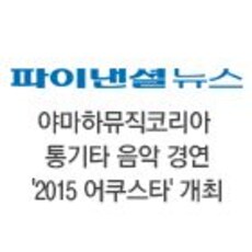 야마하뮤직코리아 통기타 음악 경연 '2015 어쿠스타' 개최