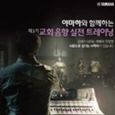 야마하와 함께하는 제3기 교회 음향 실전 트레이닝
