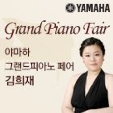 2016년 야마하 그랜드피아노페어 김희재