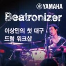 이상민의 첫 대구 드럼 워크샵 'Beatronizer'