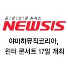야마하뮤직코리아, 윈터 콘서트 17일 개최