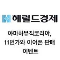 야마하뮤직코리아, 11번가와 이어폰 판매 이벤트