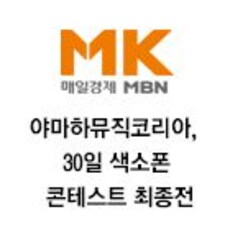 야마하뮤직코리아, 30일 색소폰 콘테스트 최종전