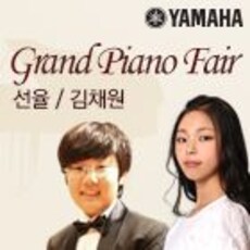 2016년 야마하 그랜드피아노페어  선율/김채원