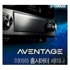 AVENTAGE 야마하 홈시어터 세미나