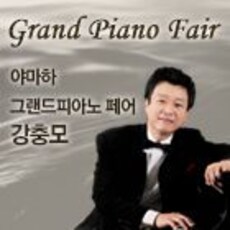 2016년 야마하 그랜드피아노페어 강충모