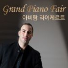 2016년 야마하 그랜드피아노페어 아비람 라이케르트