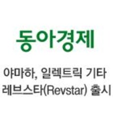 야마하, 일렉트릭 기타 레브스타(Revstar) 출시