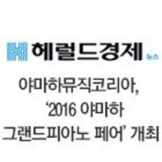 야마하뮤직코리아, ‘2016 야마하 그랜드피아노 페어’ 개최