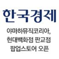야마하뮤직코리아, 현대백화점 판교점 팝업스토어 오픈