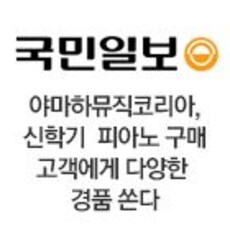 야마하뮤직코리아, 신학기 피아노 구매 고객에게 다양한 경품 쏜다
