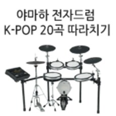야마하 전자드럼 K-POP 20곡 따라치기