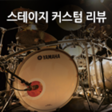스테이지 커스텀 리뷰
