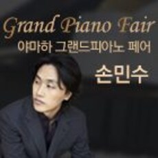 2016년 야마하 그랜드피아노페어 손민수
