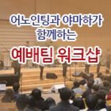 어노인팅과 야마하가 함께하는 예배팀 워크샵