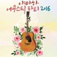 야마하 어쿠스틱 파티 2016
