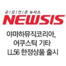 야마하뮤직코리아, 어쿠스틱 기타 LL56 한정상품 출시