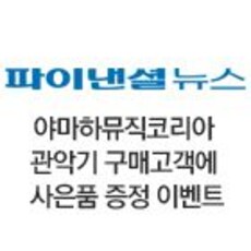 야마하뮤직코리아 관악기 구매고객에게 사은품 증정 이벤트