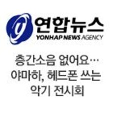층간소음 없어요..야마하, 헤드폰 쓰는 악기 전시회
