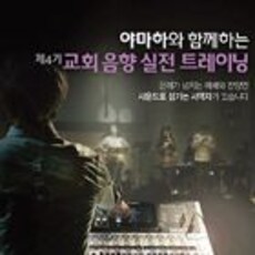 야마하와 함께하는 제4기 교회 음향 실전 트레이닝