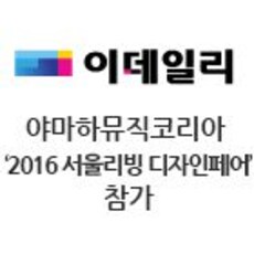 야마하뮤직코리아 ‘2016 서울리빙디자인페어’ 참가