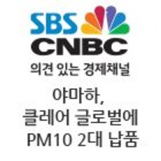 야마하, 클레어 글로벌에 PM10 2대 납품