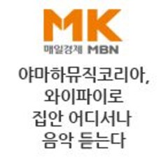 야마하뮤직코리아, 와이파이로 집안 어디서나 음악 듣는다