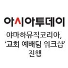 야마하뮤직코리아, ‘교회 예배팀 워크샵’ 진행