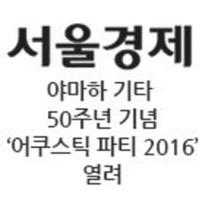 야마하 기타 50주년 기념 ‘어쿠스틱 파티 2016’ 열려