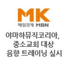 야마하뮤직코리아, 중소교회 대상 음향 트레이닝 실시