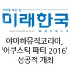 야마하뮤직코리아, ‘어쿠스틱 파티 2016’ 성공적 개최
