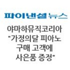 야마하뮤직코리아 "가정의달 피아노 구매 고객에 사은품 증정"