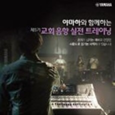 야마하와 함께하는 제5기 교회 음향 실전 트레이닝