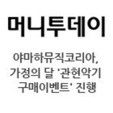 야마하뮤직코리아, 가정의 달 맞아 ‘관현악기 구매 이벤트’ 진행