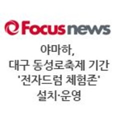 야마하, 대구 동성로축제 기간 '전자드럼 체험존' 설치·운영