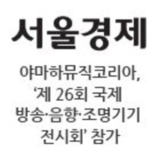 야마하뮤직코리아,‘제 26회 국제 방송·음향·조명기기 전시회’ 참가