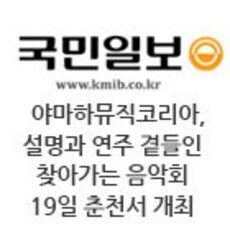 야마하뮤직코리아, 설명과 연주 곁들인 찾아가는 음악회 19일 춘천서 개최