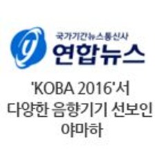 'KOBA 2016'서 다양한 음향기기 선보인 야마하