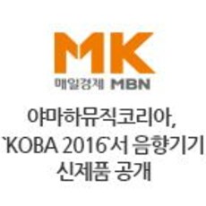 야마하뮤직코리아, `KOBA 2016`서 음향기기 신제품 공개