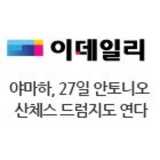 야마하, 27일 안토니오 산체스 드럼지도 연다