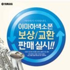 야마하색소폰 보상/교환 판매실시
