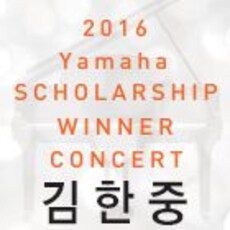 제4회 야마하 음악장학생 우승자 초청 연주회-김한중