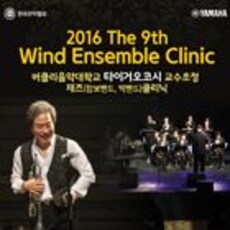 2016 The 9th Wind Ensemble Clinic 