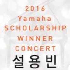 제4회 야마하 음악장학생 우승자 초청 연주회-설용빈