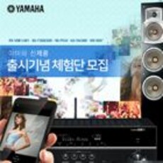 야마하 신제품 출시기념 체험단 모집